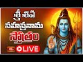 Somavaram LIVE : శ్రీ శివ సహస్రనామ స్తోత్రం | Sri Shiva Stotram with Lyrics | 16-6-2025 | Bhakthi TV