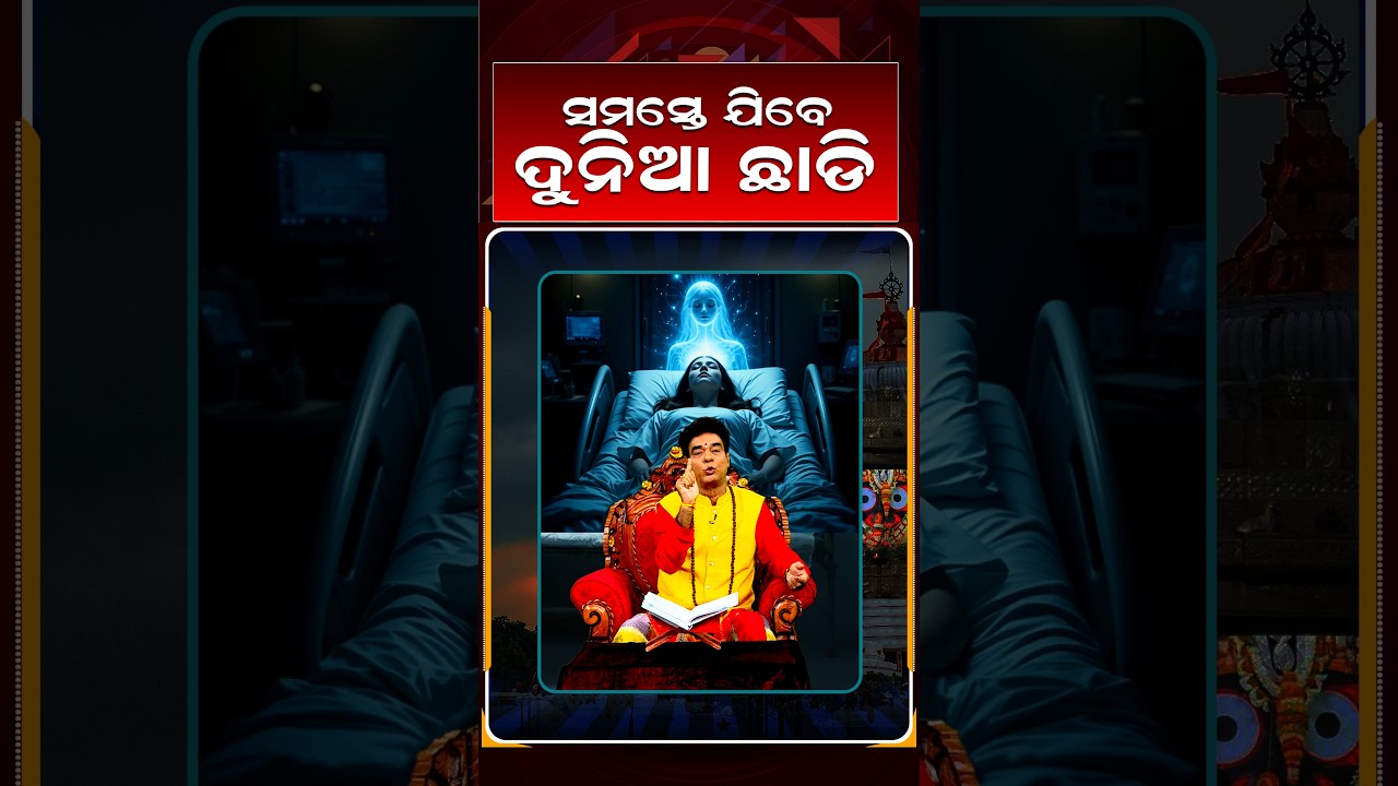 ବାୟାବାଣୀ | ସମସ୍ତେ ଯିବେ ଦୁନିଆ ଛାଡି | Pandit Jitu Das | Argus Reels