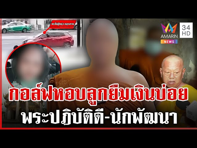 วัดใหญ่จอมปราสาทยังไร้เงาเจ้าอาวาส สงฆ์เคยรู้จักยันเป็นพระดี-นักพัฒนา | ทุบโต๊ะข่าว | 12/07/68
