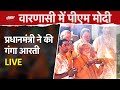 PM Modi in Varanasi LIVE: PM Modi ने Ganga आरती में लिया हिस्सा | Dashashwamedh Ghat | NDTV India