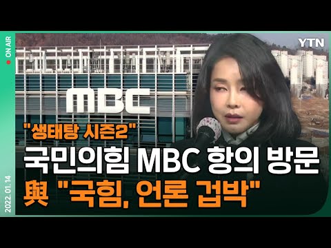 [한방이슈] "생태탕 시즌2" 국민의힘 MBC 항의 방문…與 "언론 재갈 물려" / YTN
