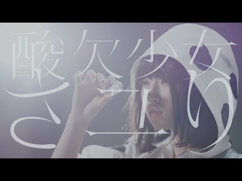 酸欠少女さユり『来世で会おう』MV(フルver) 『それは小さな光のような』MV(フル)とタイムリープしたMV