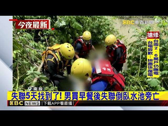 失聯5天找到了! 男買早餐後失聯倒臥水池旁亡@newsebc