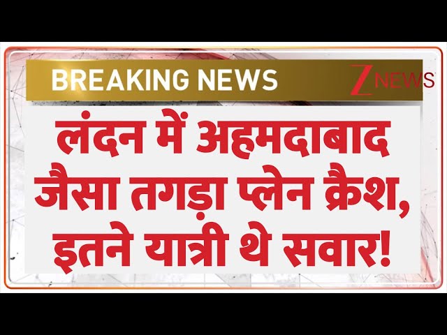 London Plane Crash Breaking: लंदन में अहमदाबाद जैसा तगड़ा प्लेन क्रैश, इतने यात्री थे सवार! | UK