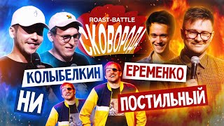 Колыбелкин+Ни vs Постильный+Еременко | СКОВОБАТТЛ