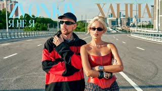 Zvonkiy, ХАННА — Я НЕ Я (mood video)