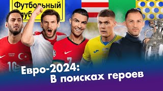 Грузия готовит сюрприз? / Украина – команда звезд / Португалия в заложниках / Новая жизнь Бельгии