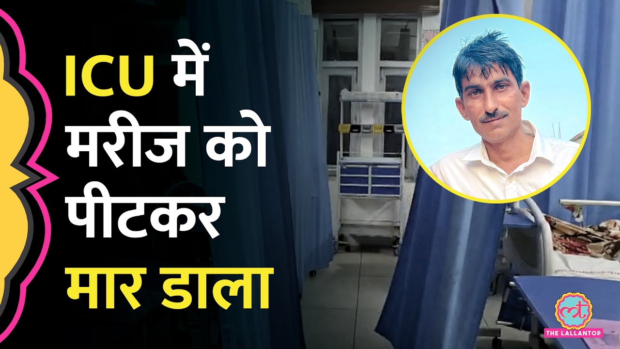 Muzaffarnagar में आधी रात ICU में भर्ती मरीज को पीटा, मौत के बाद पुलिस ने क्या एक्शन लिया?