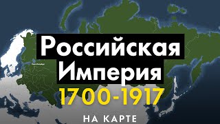 Российская Империя 1700-1917. История на карте