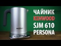 Чайник Kenwood SJM 610 Persona - видео обзор