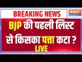 BJP Candidate 1st List Release LIVE: BJP की पहली लिस्ट से किसका पत्ता कटा ? Lok Sabha Candidate BJP
