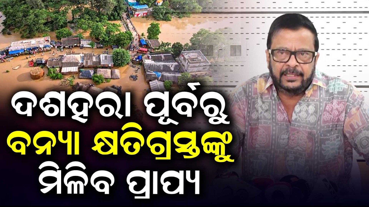 ଦଶହରା ପୂର୍ବରୁ ବନ୍ୟା କ୍ଷତିଗ୍ରସ୍ତଙ୍କୁ... | Odisha Flood Victims To Get Financial Aid Before Dussehra