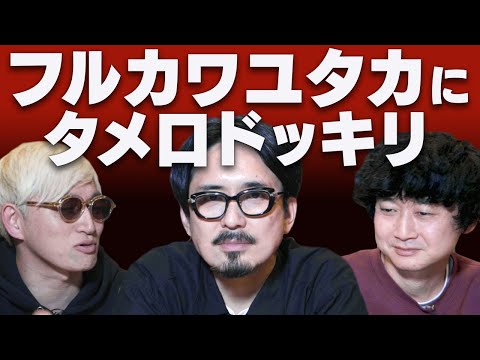 【戦々恐々】バンドマンの先輩フルカワユタカにマジギレドッキリを仕掛けたらまじでヤバイ空気になった【with忘れらんねえよ柴田】