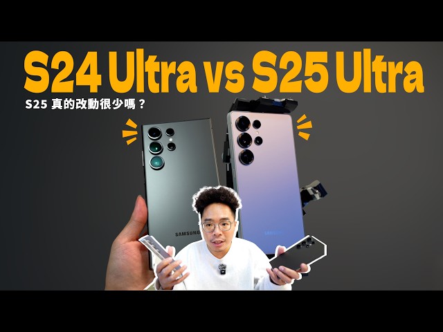 三星 S25 Ultra AI 超強正式開箱對比 S24 Ultra 值得換嗎 - 人夫阿康科技日常