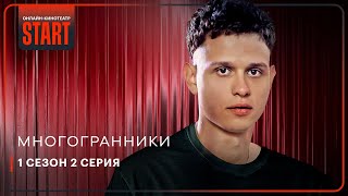 Многогранники 1 сезон 2 серия