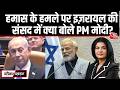 Black And White: Hamas Attack पर PM Modi की दो टूक | Modi Speech | Netanyahu | Anjana Om Kashyap