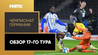 Чемпионат Германии. Обзор 17-го тура