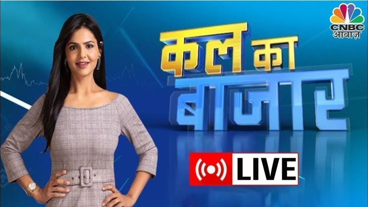 Kal Ka Bazaar LIVE: कल बाजार में किन Sectors और Shares में है कमाई का बढ़ियां मौका? | 3 Mar 2025