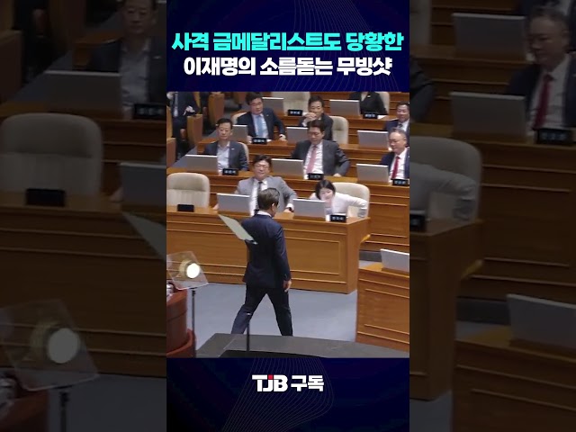 올림픽 사격 4관왕도 깜놀한 이재명의 '무빙샷'?｜ TJB 대전·세종·충남뉴스 #이재명 #대통령 #국민의힘 #진종오 #사격