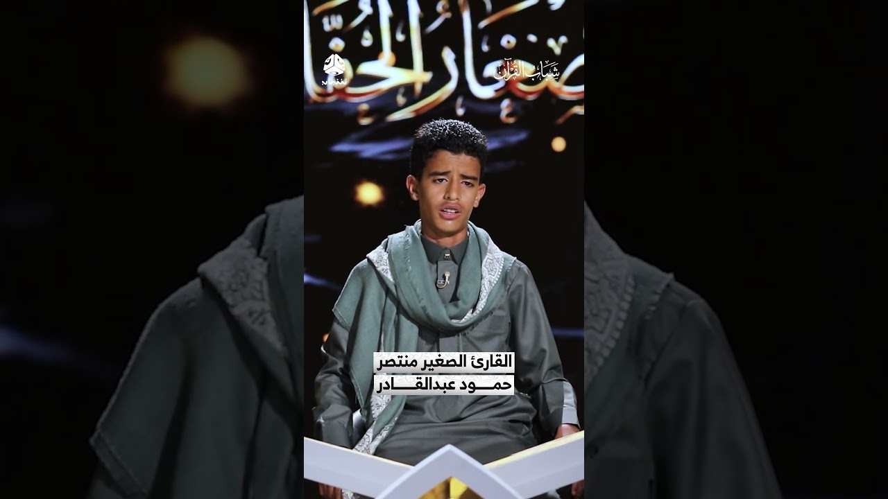 القارئ الصغير منتصر حمود عبدالقادر | شباب القران