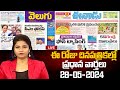LIVE : Today Important Headlines in News Papers | News Analysis | 28-05-2024 | hmtv News