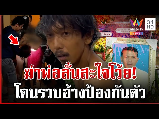 สลดลูกชายหลอนยาฆ่าพ่อลั่นสะใจ เจอคุกอ้างต้องป้องกันตัว | ทุบโต๊ะข่าว | 14/07/68