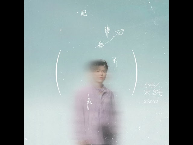 小宇 宋念宇 Xiao Yu《記得忘了我 Don't Forget to Forget Me》Official Audio