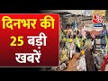 Superfast News: देखिए दिनभर की 25  बड़ी खबरें | Headline | PM Modi | Farmer Protest | Sandeshkhali