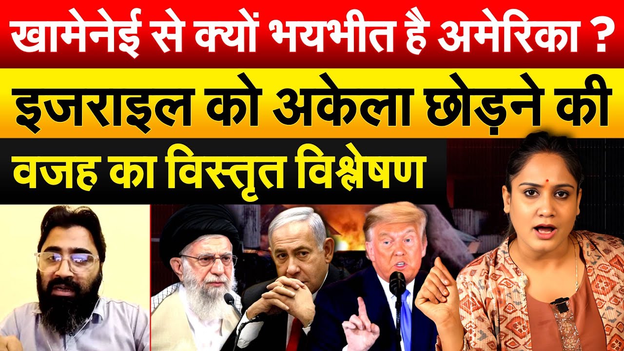 खामेनेई से क्यों भयभीत है अमेरिका ? इजराइल को अकेला छोड़ने की वजह का विस्तृत विश्लेषण