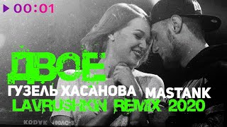 Гузель Хасанова feat. MASTANK — Двое | Lavrushkin Remix | 2020