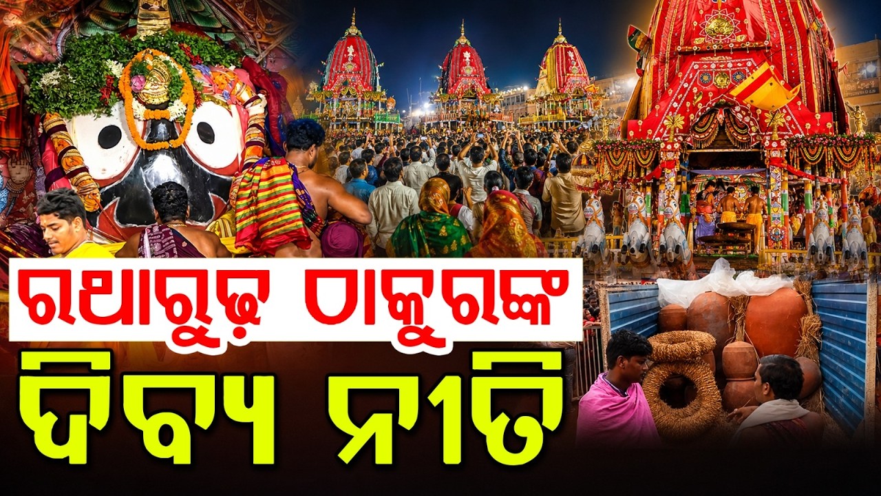 ରଥାରୁଢ଼ ଠାକୁରଙ୍କ ଦିବ୍ୟ ନୀତି | Adhara Pana 2026 | Rath Jatra | Jagannath | Puri News | Argus News