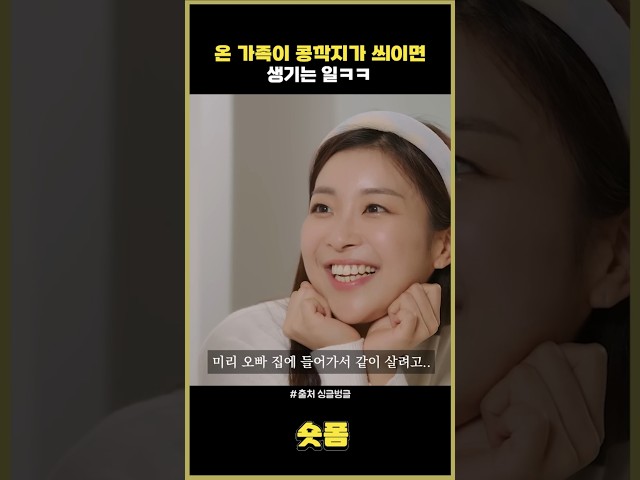 온 가족이 콩칵지에 씌이면 생기는 일 #스케치코미디 #코미디 #유머