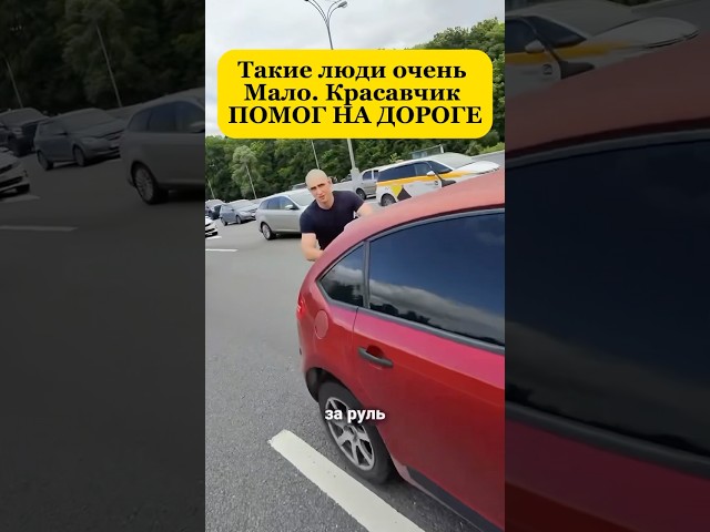 А ты помог бы ему? #пдд #пддбилеты #пдд2025 #пдддлявсех #помочь #машина #шортс #shorts