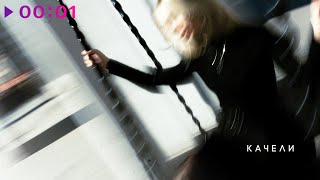 Наталика, TUSOVKA — Качели | Official Audio | 2025