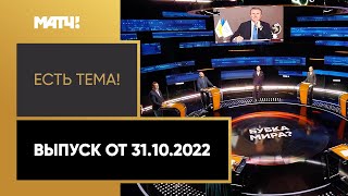 Сергей Бубка покидает пост президента Олимпийского комитета Украины. «Есть тема!» от 31.10.2022