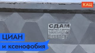 Личное: ЦИАН призвал бороться с ксенофобией в России / @Максим Кац