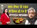 Charcha With Chitra: क्या Left छोड़ Right wing का साथ देंगे Piyush Mishra? Gangs of Wasseypur | NSD