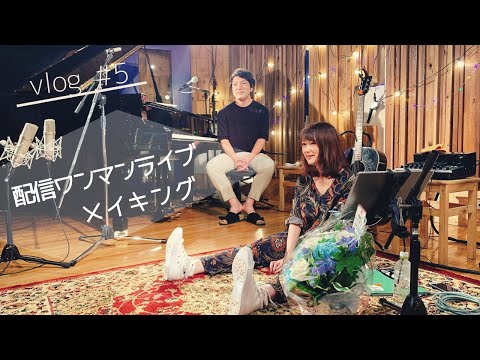 【vlog#5】メイキング / 配信ワンマンライブ裏側に潜入!