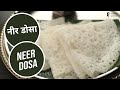 नीर डोसा |  Neer Dosa | Sanjeev Kapoor Khazana