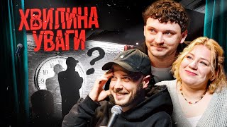ХВИЛИНА УВАГИ #4 – КОЧЕГУРА, ЄВСЮКОВ, СЕНІН | ПІДПІЛЬНИЙ СТЕНДАП