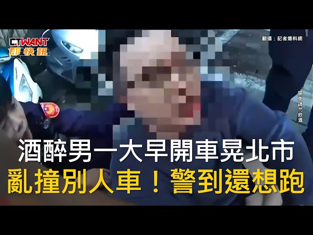 酒駕肇事還想跑！警火速攔醉男 他驚人酒測值曝