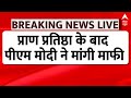 PM Modi LIVE: प्राण प्रतिष्ठा के बाद पीएम मोदी ने मांगी माफी | Pran Pratishtha News