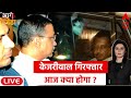 Arvind Kejriwal Arrested LIVE: केजरीवाल गिरफ्तार.. अब आगे क्या होगा? | ED Arrested Arvind Kejriwal
