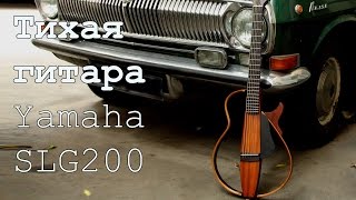 Тихая гитара Yamaha SLG200 (Обзор)