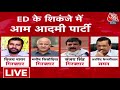 ED Summon CM Kejriwal: शराब घोटाला...केजरीवाल को ED का नोटिस | AAP Vs BJP | Delhi Liquor Case | ED