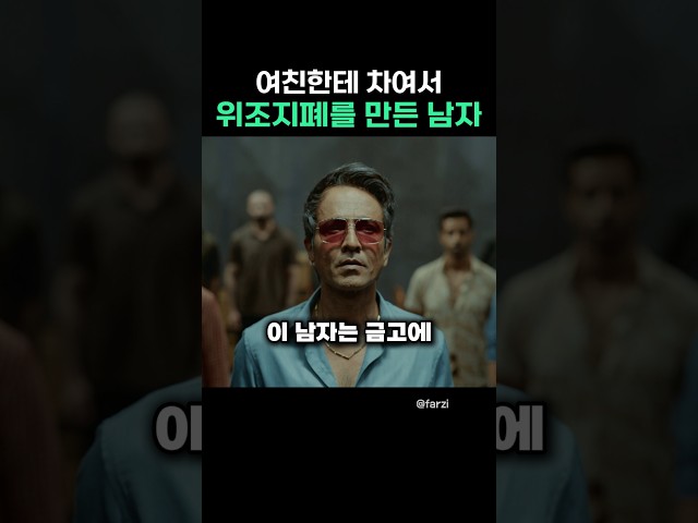 여친한테 차여서 위조지폐를 만든남자
