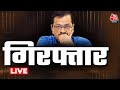ED Arrested Arvind Kejriwal: CM केजरीवाल गिरफ्तार, आज हो सकती है SC में सुनवाई | Delhi Liquor Case