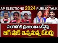 లోకేష్ కి బిగ్ షాక్ | Mangalagiri Public Talk | Lokesh vs Lavanya | AP Public Talk 2024 | 99TV