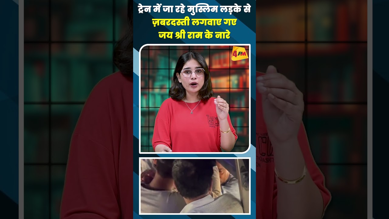 ट्रेन में जा रहे मुस्लिम लड़के से ज़बरदस्ती लगवाए गए जय श्री राम के नारे #shortvideo