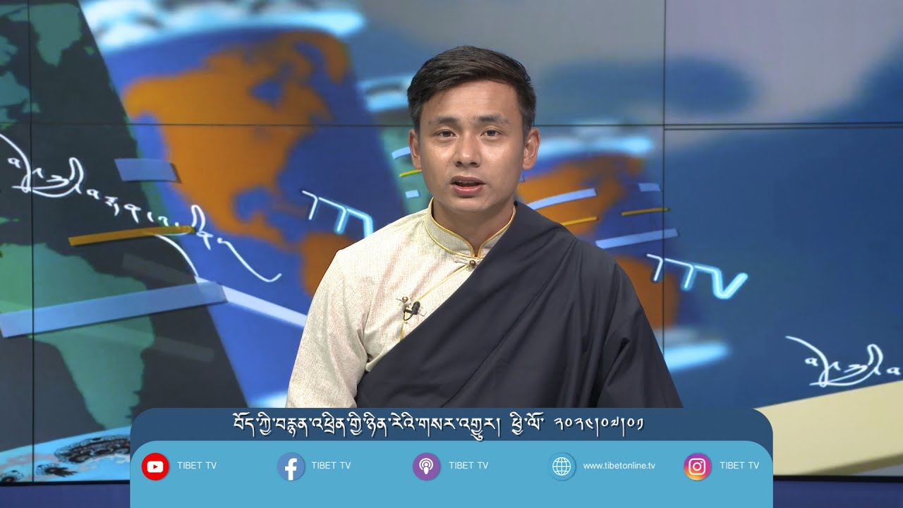 བོད་ཀྱི་བརྙན་འཕྲིན་གྱི་ཉིན་རེའི་གསར་འགྱུར། ༢༠༢༤།༠༧།༠༡ TTV Daily News July 01, 2024